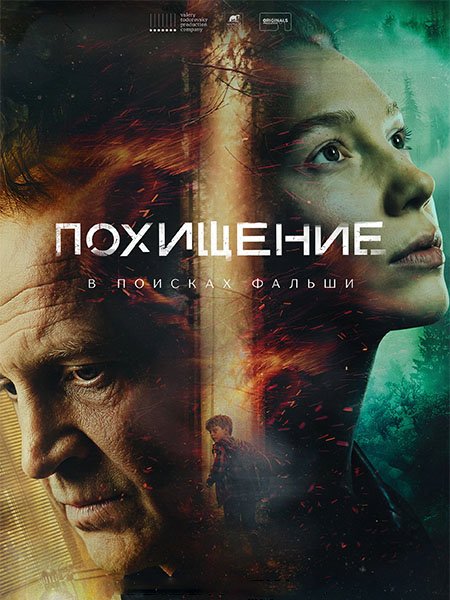 сериал Похищение