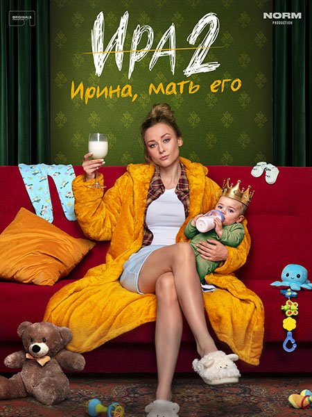 сериал Ира 2