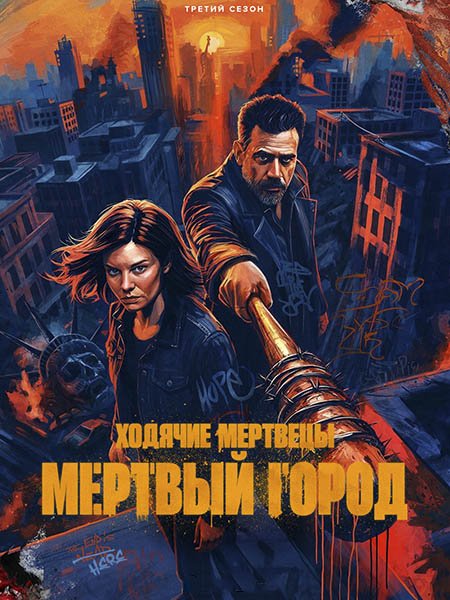 сериал Ходячие мертвецы: Мертвый город