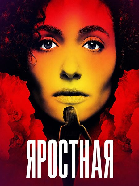 сериал Яростная