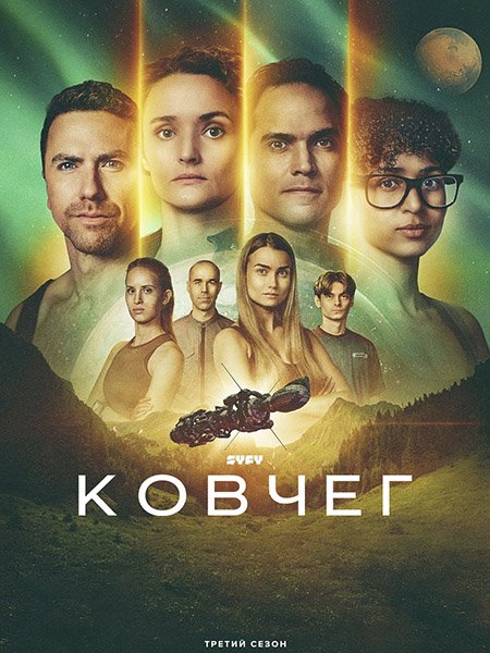 сериал Ковчег