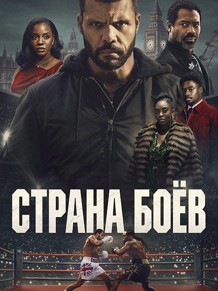 сериал Страна боёв / Территория боя