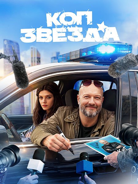 сериал Коп-звезда