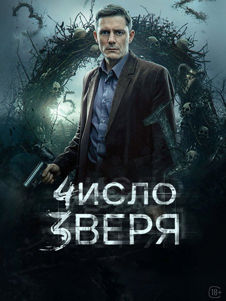сериал Число зверя