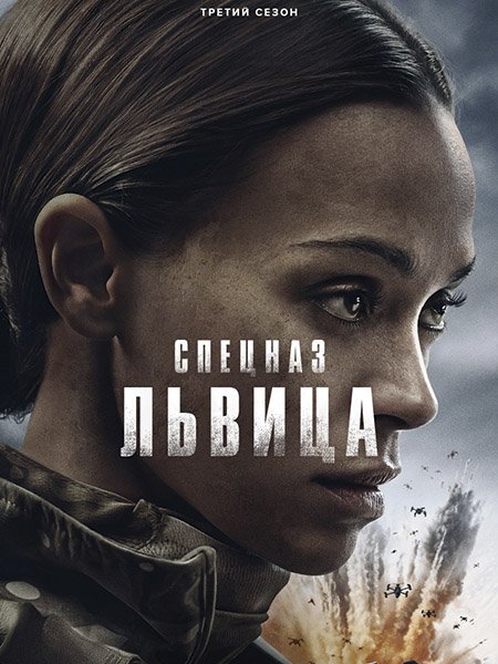 сериал Спецназ: Львица