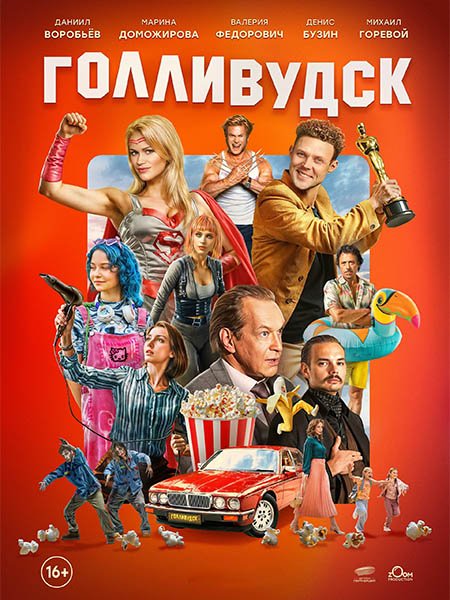 сериал Голливудск