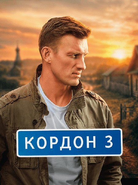 сериал Кордон 3