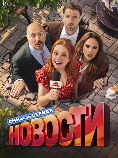 сериал Новости