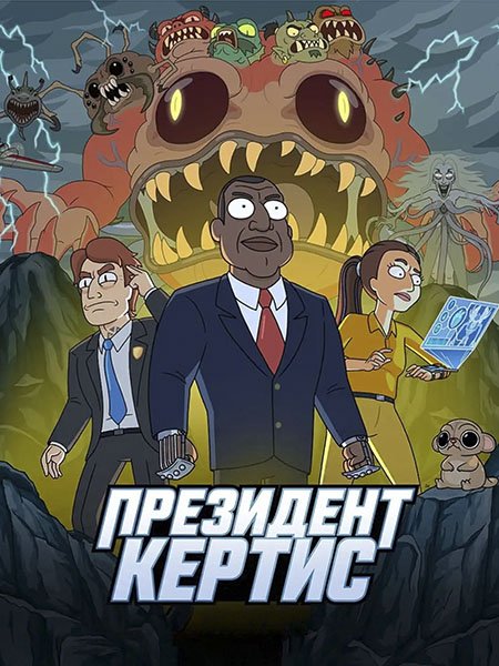 сериал Президент Кертис