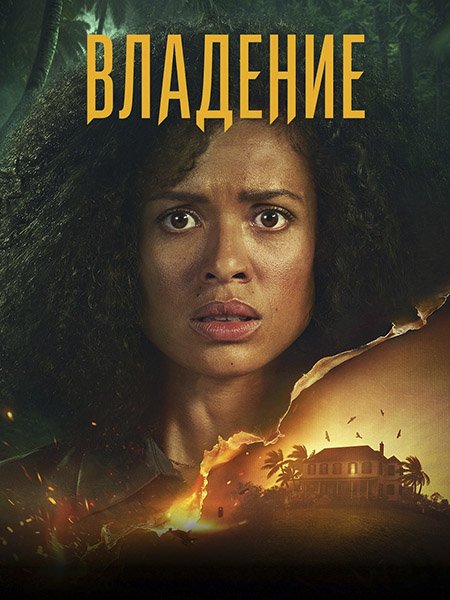 сериал Владение / Одержимость