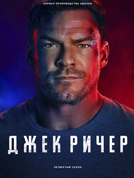 сериал Джек Ричер