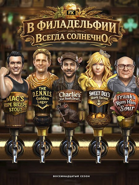 сериал В Филадельфии всегда солнечно