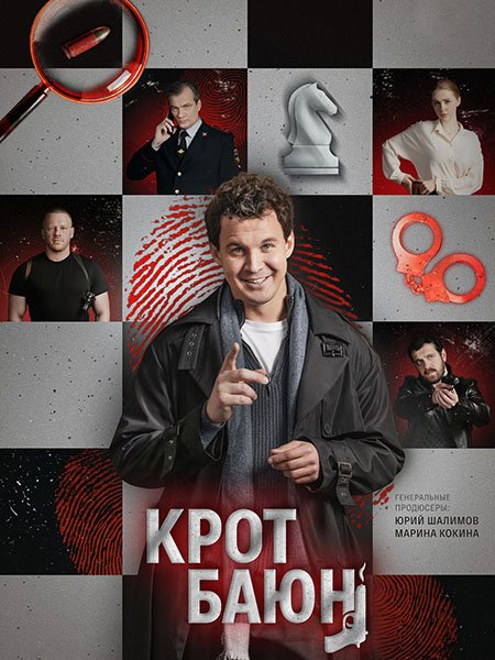 сериал Крот Баюн