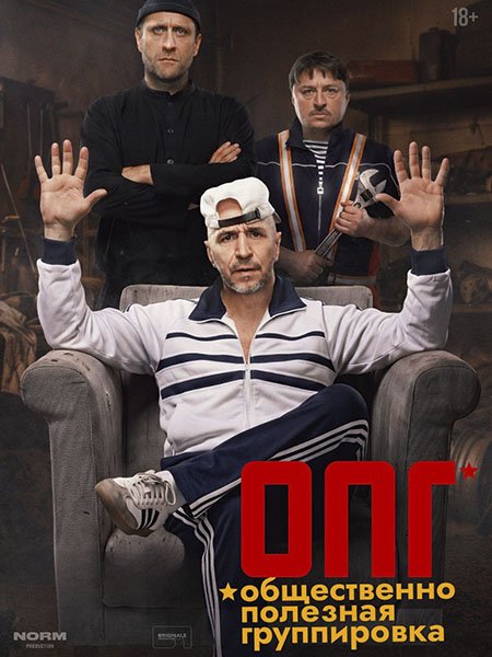 сериал ОПГ