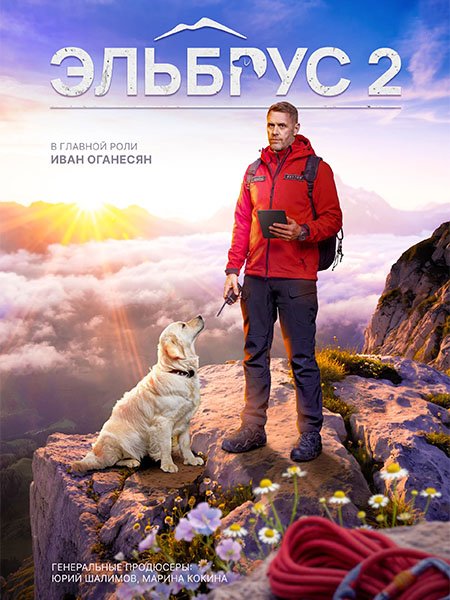 сериал Эльбрус 2