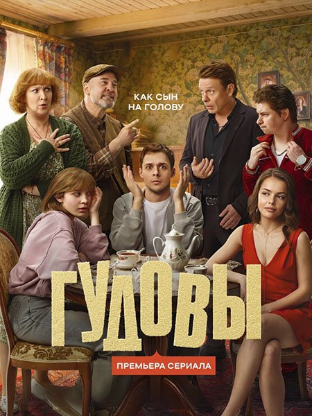 сериал Гудовы