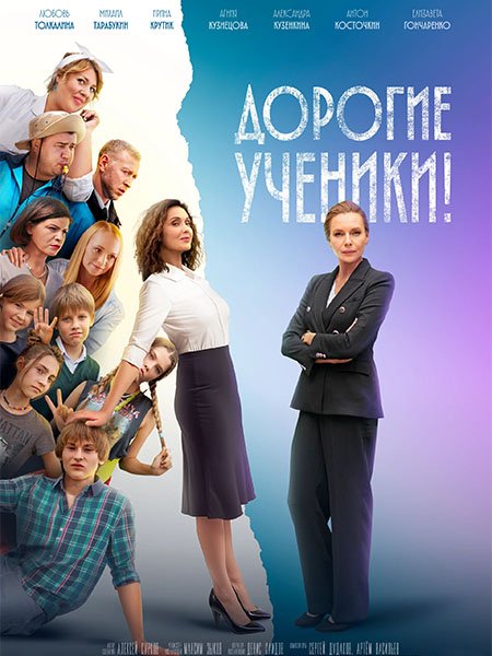 сериал Дорогие ученики!