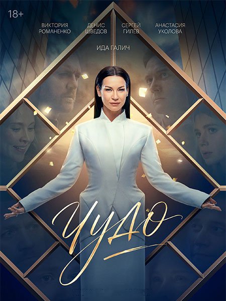 сериал Чудо