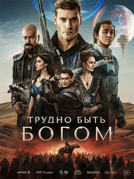 сериал Трудно быть богом