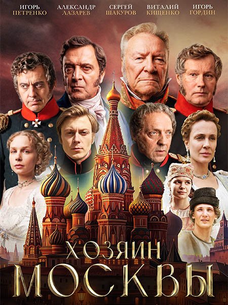 сериал Хозяин Москвы