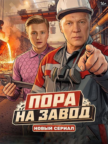 Пора на завод (2026) WEB-DLRip