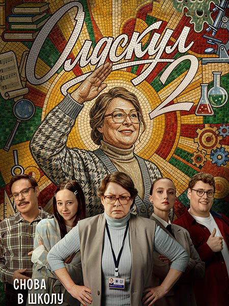 сериал Олдскул 2