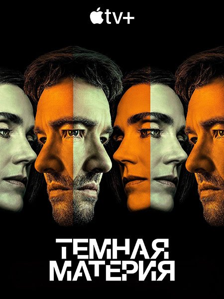 сериал Тёмная материя