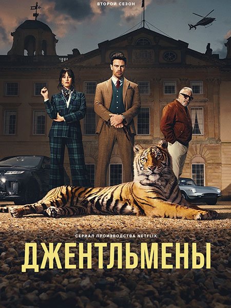 сериал Джентльмены