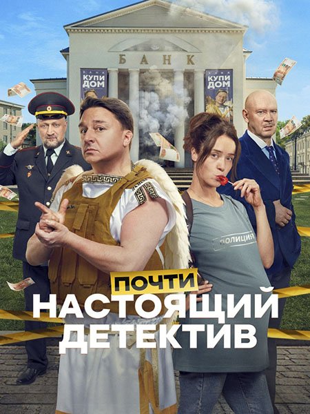 сериал Почти настоящий детектив