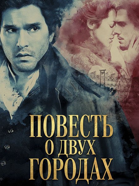 сериал Повесть о двух городах