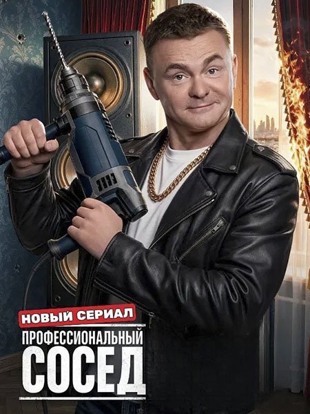 сериал Профессиональный сосед