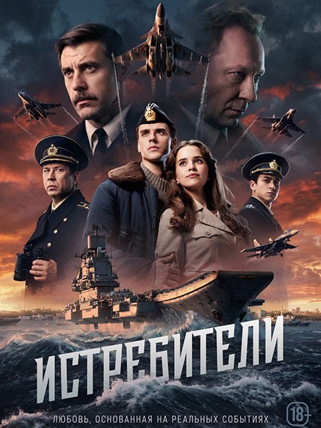 сериал Истребители