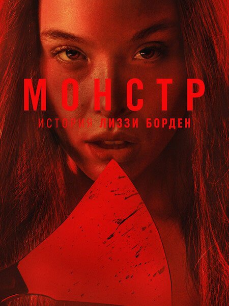 сериал Монстры: История Лиззи Борден