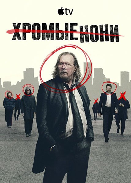 сериал Медленные лошади / Хромые кони