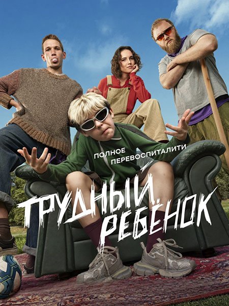 сериал Трудный ребенок