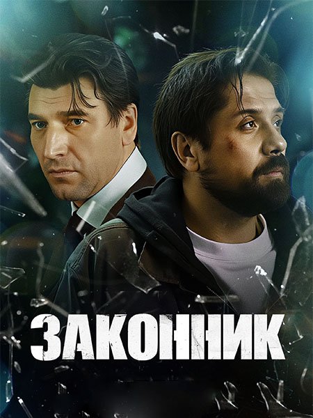 сериал Законник