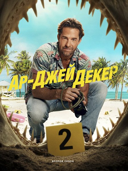 сериал Ар-Джей Декер