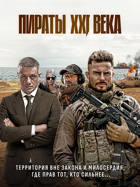 сериал Пираты XXI века