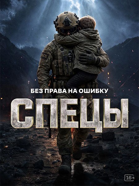 сериал Спецы