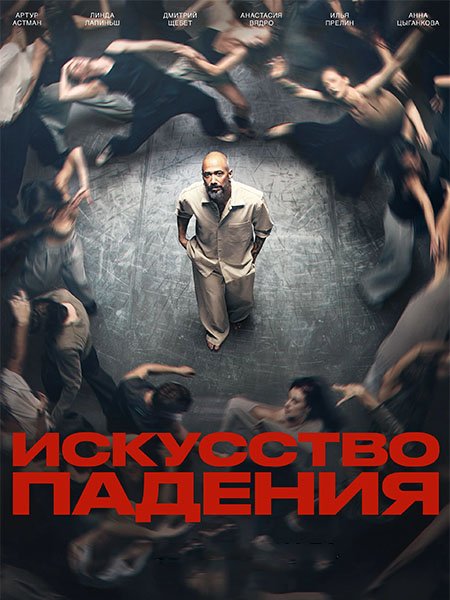 сериал Искусство падения
