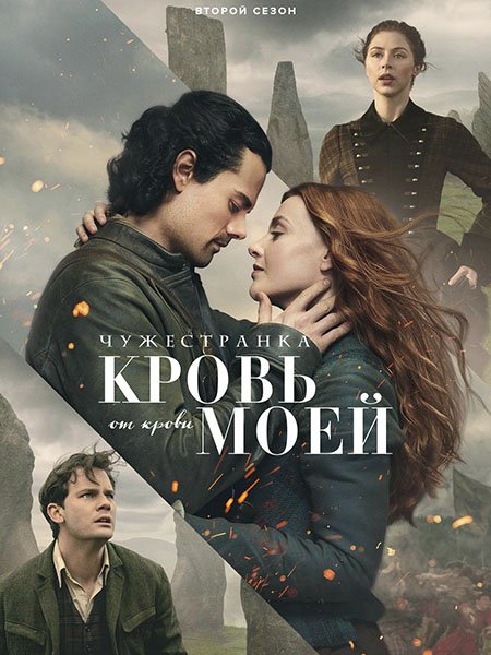 сериал Чужестранка: Кровь от крови моей
