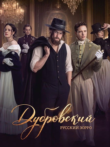 сериал Дубровский. Русский Зорро