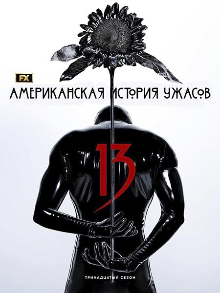 сериал Американская история ужасов