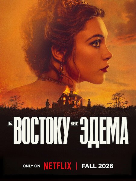 К востоку от Эдема (1 сезон) / East of Eden (2026) WEB-DLRip