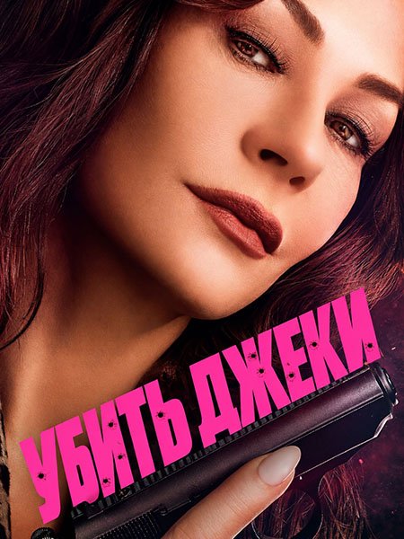 сериал Убить Джеки