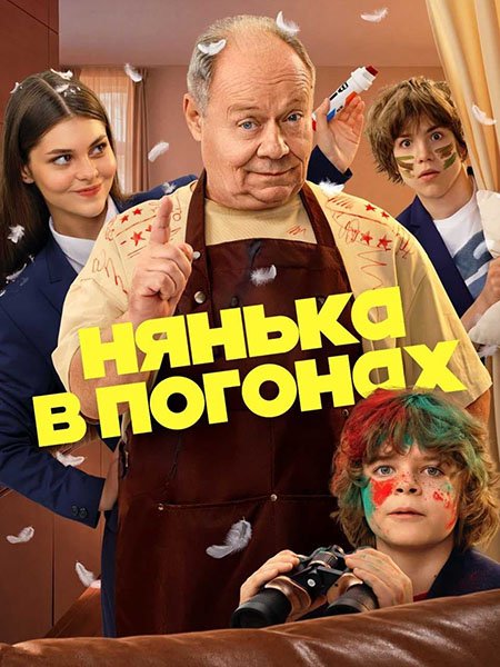 сериал Нянька в погонах