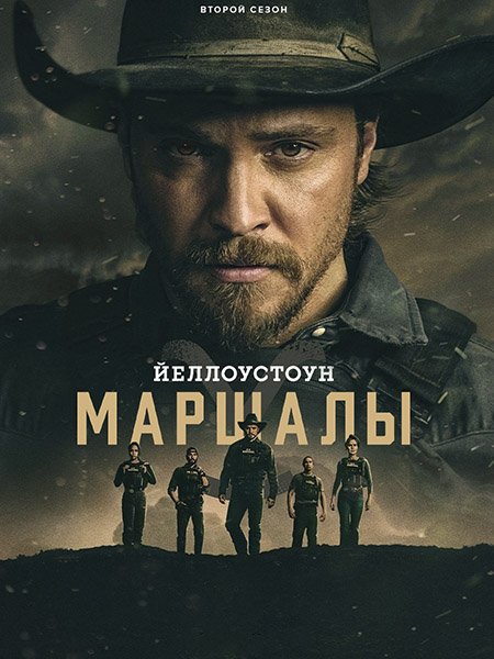 сериал Йеллоустоун: Маршалы