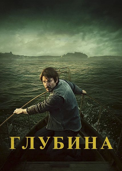 сериал Глубина