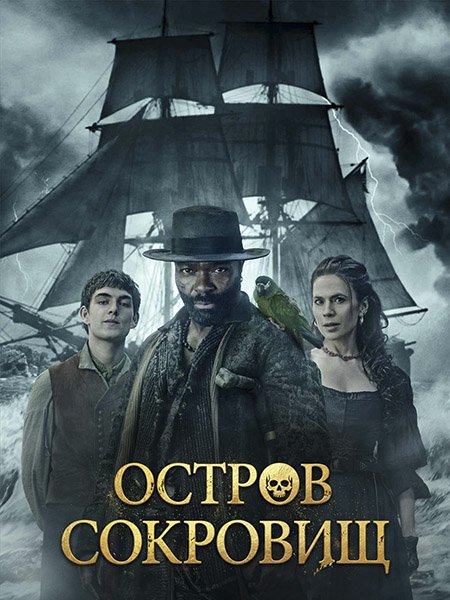 сериал Остров сокровищ