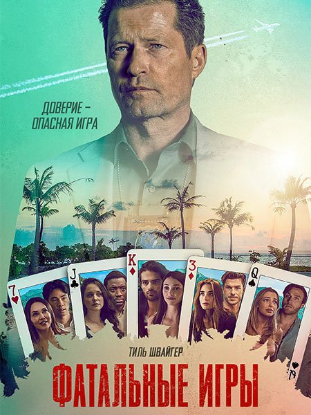 сериал Фатальные игры